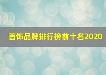 首饰品牌排行榜前十名2020