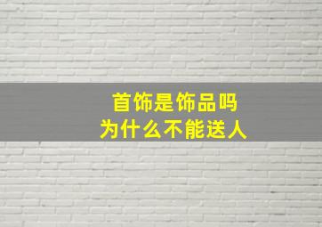 首饰是饰品吗为什么不能送人