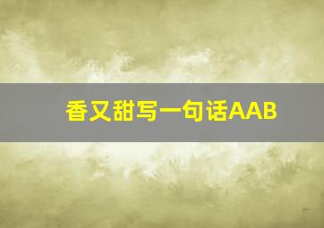 香又甜写一句话AAB