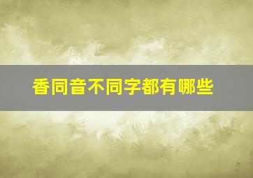 香同音不同字都有哪些