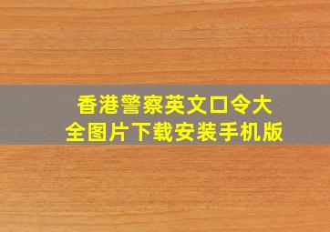 香港警察英文口令大全图片下载安装手机版