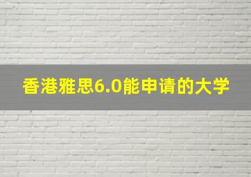 香港雅思6.0能申请的大学