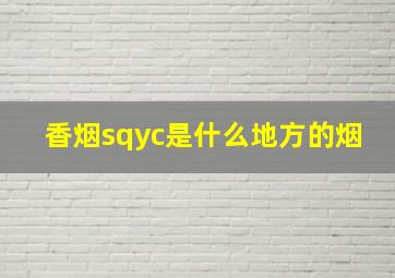 香烟sqyc是什么地方的烟