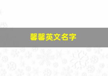 馨馨英文名字