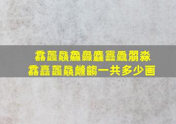 馫龘飝鱻灥麤靐飍朤淼馫譶龘飝虪齺一共多少画