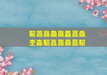 駋龘飝鱻灥麤靐飍杢淼駋譶龘灥靐駋