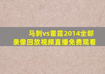 马刺vs雷霆2014全部录像回放视频直播免费观看