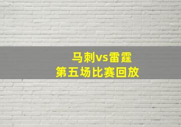 马刺vs雷霆第五场比赛回放