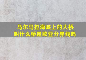 马尔马拉海峡上的大桥叫什么桥是欧亚分界线吗