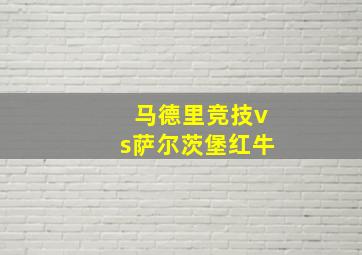 马德里竞技vs萨尔茨堡红牛