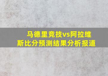 马德里竞技vs阿拉维斯比分预测结果分析报道