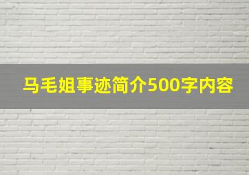 马毛姐事迹简介500字内容