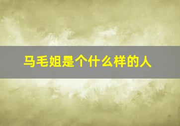 马毛姐是个什么样的人