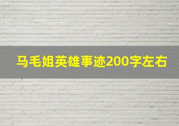 马毛姐英雄事迹200字左右