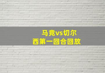 马竞vs切尔西第一回合回放