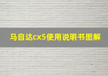 马自达cx5使用说明书图解