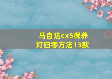 马自达cx5保养灯归零方法13款