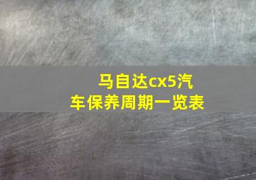 马自达cx5汽车保养周期一览表