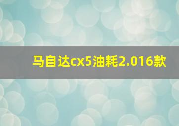 马自达cx5油耗2.016款