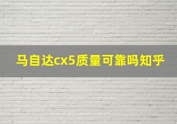 马自达cx5质量可靠吗知乎