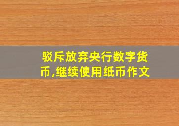 驳斥放弃央行数字货币,继续使用纸币作文