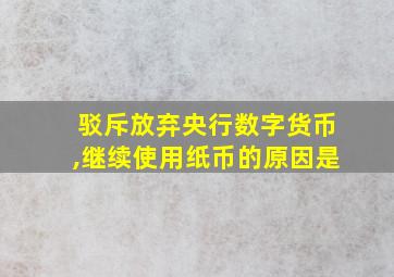 驳斥放弃央行数字货币,继续使用纸币的原因是