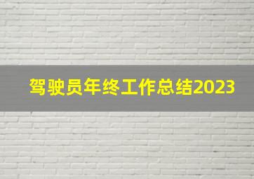 驾驶员年终工作总结2023