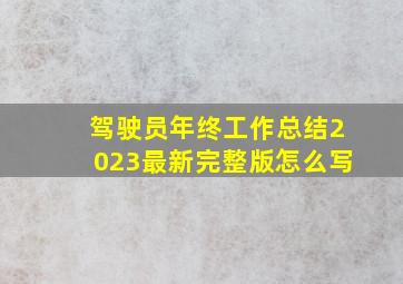 驾驶员年终工作总结2023最新完整版怎么写