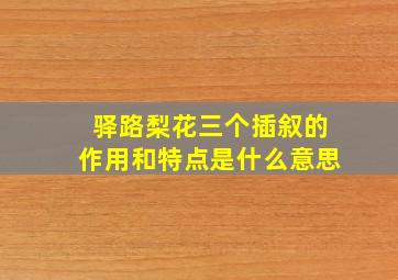 驿路梨花三个插叙的作用和特点是什么意思