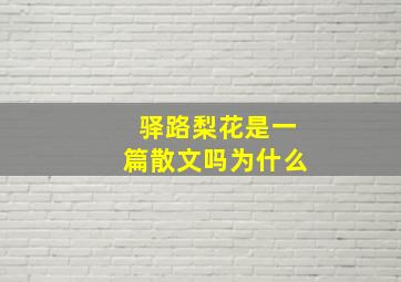 驿路梨花是一篇散文吗为什么