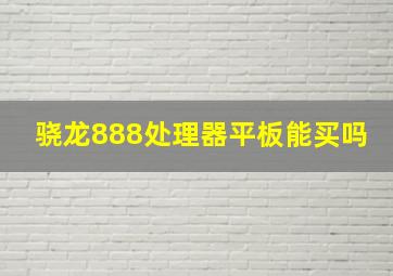 骁龙888处理器平板能买吗