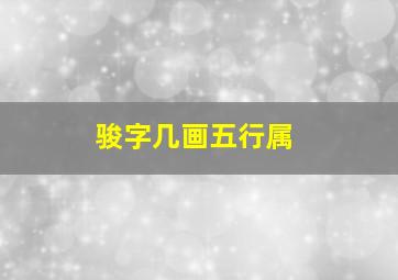 骏字几画五行属