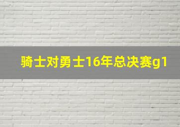 骑士对勇士16年总决赛g1