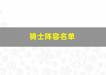 骑士阵容名单