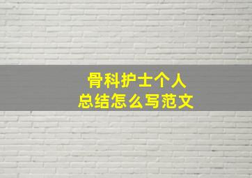 骨科护士个人总结怎么写范文