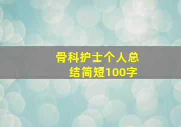 骨科护士个人总结简短100字