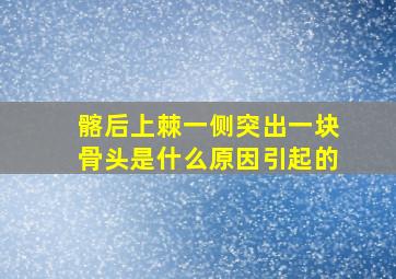 髂后上棘一侧突出一块骨头是什么原因引起的