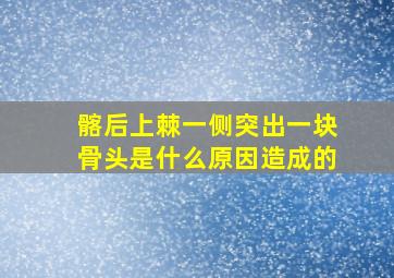 髂后上棘一侧突出一块骨头是什么原因造成的