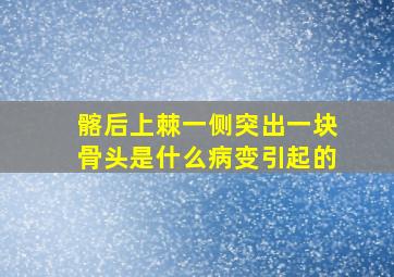 髂后上棘一侧突出一块骨头是什么病变引起的