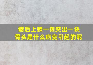 髂后上棘一侧突出一块骨头是什么病变引起的呢