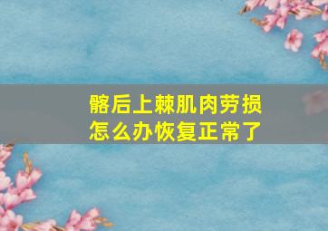 髂后上棘肌肉劳损怎么办恢复正常了