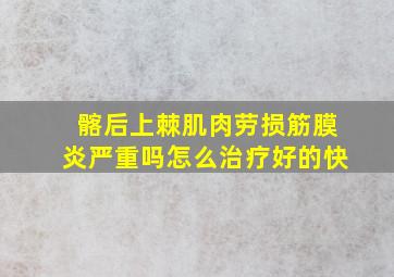 髂后上棘肌肉劳损筋膜炎严重吗怎么治疗好的快