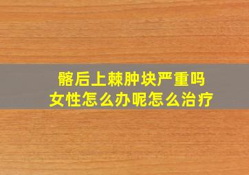 髂后上棘肿块严重吗女性怎么办呢怎么治疗