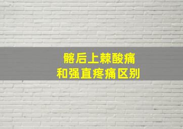 髂后上棘酸痛和强直疼痛区别