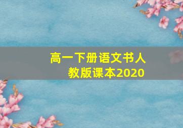 高一下册语文书人教版课本2020