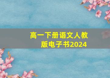 高一下册语文人教版电子书2024