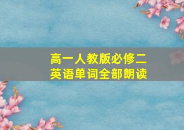 高一人教版必修二英语单词全部朗读