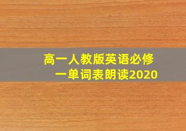 高一人教版英语必修一单词表朗读2020