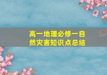 高一地理必修一自然灾害知识点总结