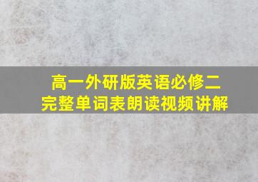 高一外研版英语必修二完整单词表朗读视频讲解